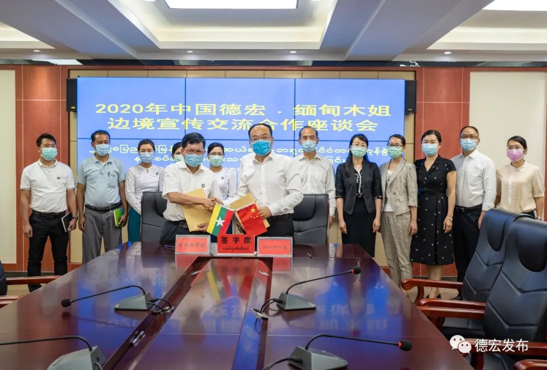 4月22日下午，2020年中国德宏·缅甸木姐边境宣传交流合作座谈会在瑞丽召开。德宏发布微信公众号 图