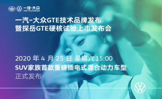 直播录像丨探岳GTE上市发布会，邀你见证硬核