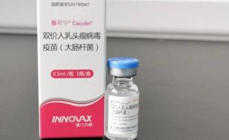首个国产宫颈癌疫苗下月可预约接种，价格低于进口一半