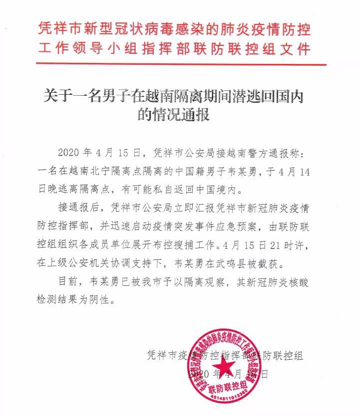 【潜逃】广西一男子在越南隔离期间潜逃回国被截获并隔离