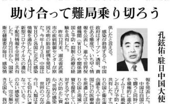 驻日本大使孔铉佑在日媒发表署名文章《守望相助，共克时艰》