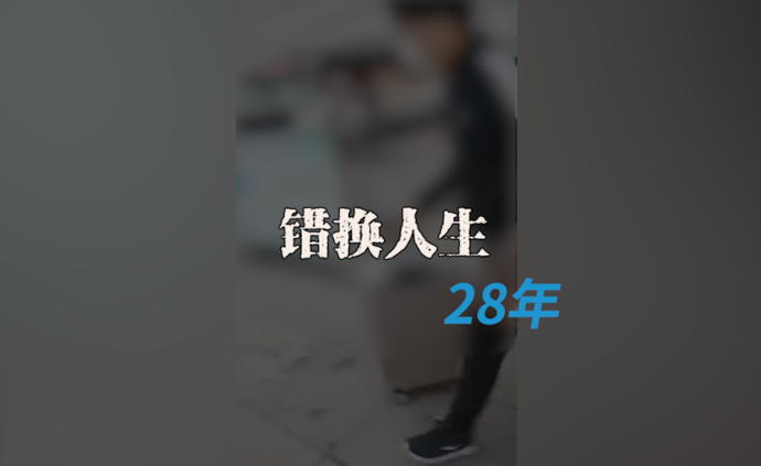 “錯換人生28年”母親:涉事醫院找各種理由推脫