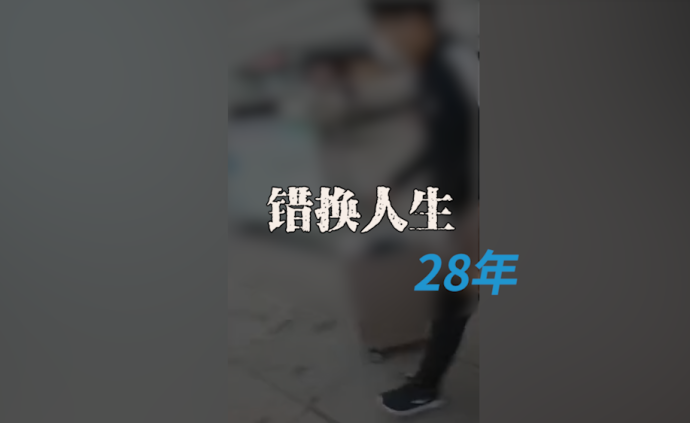 “錯換人生28年”母親:不是我的兒子也會盡全力救治