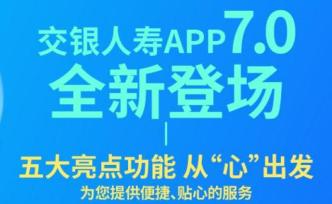 五大优化功能、四大健康活动，“交银人寿”APP全面升级