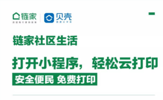 上海链家升级2.0“云打印”服务，在全市门店免费上线