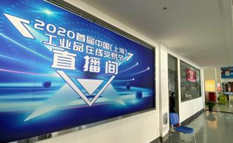上海尝试国内首次工业品直播带货，多个国内外品牌将在线直播
