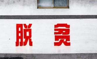 安徽9個縣（區）退出貧困縣序列，全省貧困縣清零