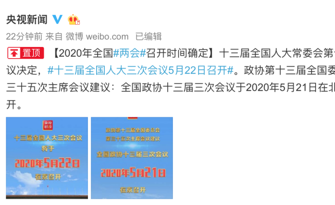 2020年全国两会召开时间定了！