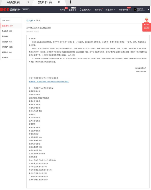 ▲3月30日,拼多多商家后台向数百万商家同步了一批因为违背诚信经营的原则,为谋取自身利益,对平台员工进行贿赂的商家名录,因为上述行为触碰了法律底线,拼多多平台对于任何舞弊行为零容忍,并必将予以坚决打击,因此依法依规将涉事商家的店铺全部清退,永不合作。