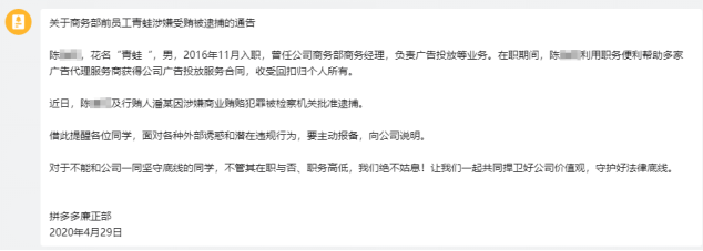 ▲4月29日,拼多多向全员发布前广告商务员工陈某(花名青蛙)及其行贿人因涉嫌商业贿赂犯罪被检察机关批准逮捕的廉正通告。