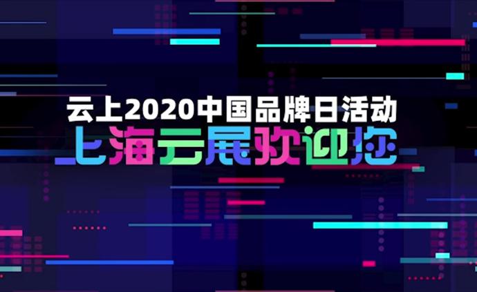 “5·10”中国品牌日活动今年“云”上见