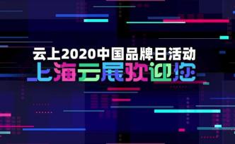 “5·10”中国品牌日活动今年“云”上见