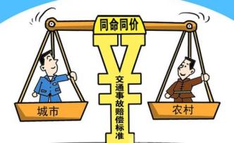 “同命同價”，重慶高院發文明確交通事故賠償城鄉統一標準