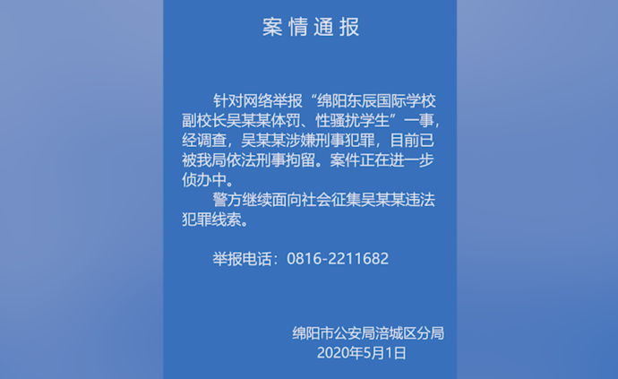 綿陽一副校長被大V實名舉報長期性騷擾學生,已被刑拘