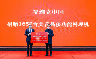 福维克美善品发力数字化布局，引领中国厨电智能化加速发展