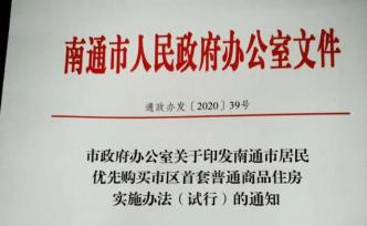 南通购房新政：摇号楼盘至少30%房源优先供首次购房者购买