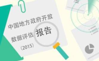 政府開放了多少數據？上海、南海水平暫時領先