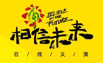 5月4日相信未来义演，云集郎朗夫妇、王菲、朴树等音乐人