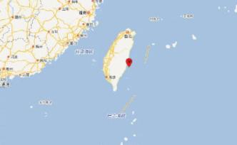 台湾台东县海域5.4级地震，福建有震感