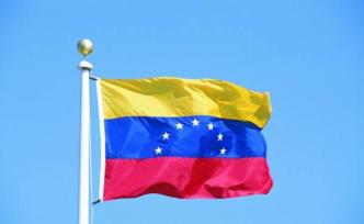 委内瑞拉宣布挫败一起政变图谋