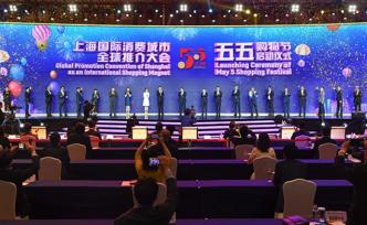 共享“五五购物节”！上海市委书记和代市长面向全球推介邀约