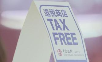 上海首个离境退税集中退付点启用