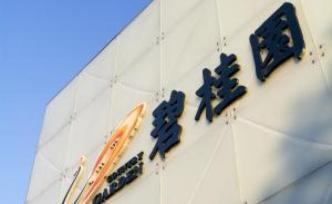 碧桂园拟5亿元入股瓷砖生产商蒙娜丽莎，持股5%以上