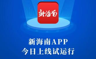传媒湃｜海南再添一省级移动资讯平台：“新海南”上线
