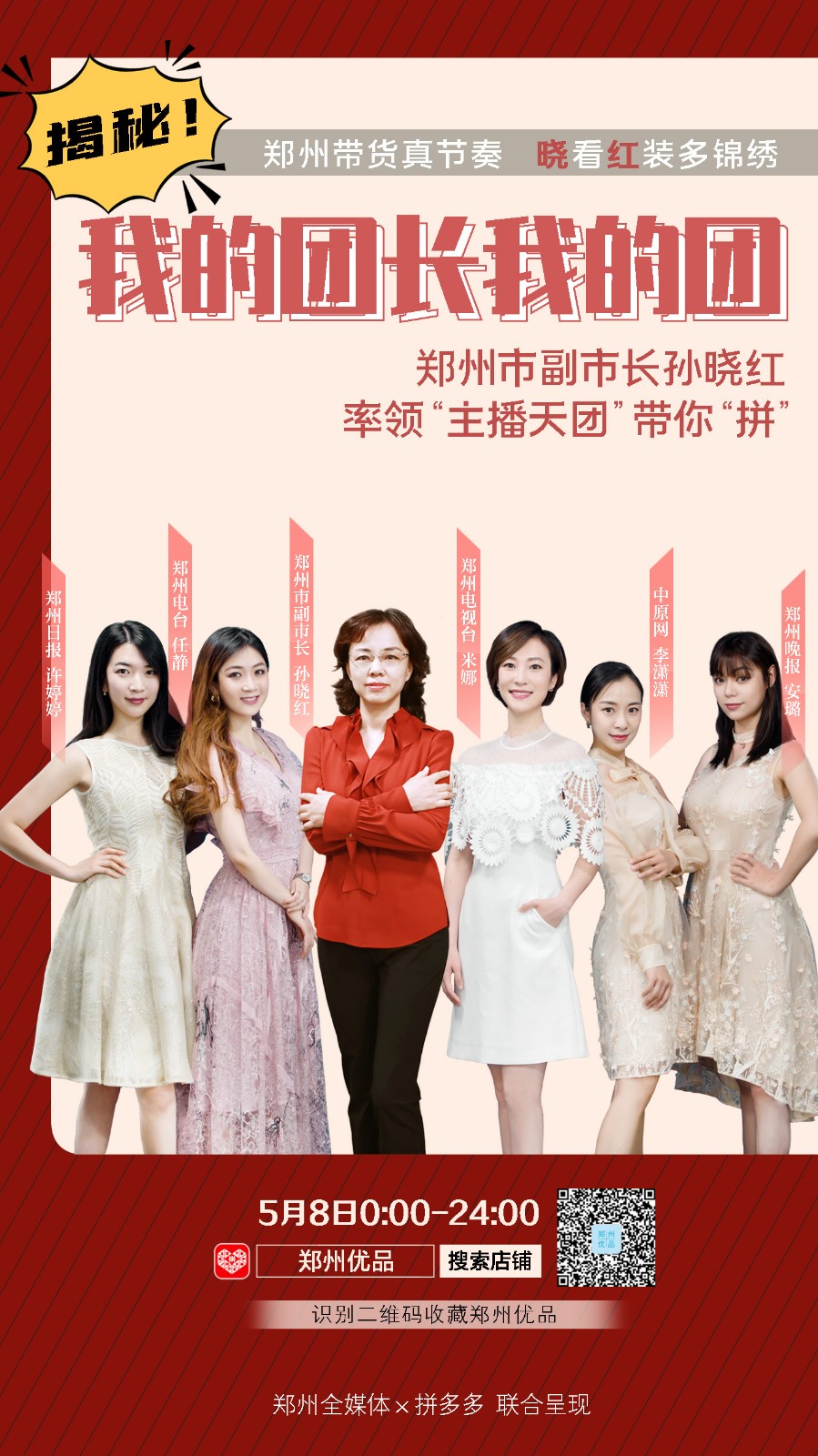 郑州副市长孙晓红担纲"女子天团"团长,为当地女装直播带货