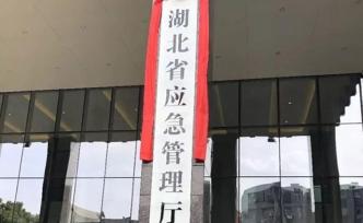 湖北省委批复同意省应急管理厅党组改设党委