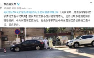 封控不力现多起感染，武汉一街道工委书记被免