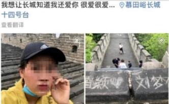 河北女孩在慕田峪长城上刻字表白，被警方传唤调查