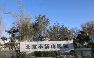 北京卫健委：小汤山医院准备建立大型实验室