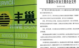 杭州小區(qū)致函豐巢：3日內(nèi)解決違法收費