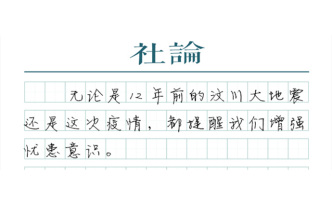 【社論】紀(jì)念5·12：走出困窘，走向未來