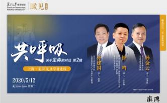 直播錄像丨復(fù)旦管院“瞰見(jiàn)”云課堂：關(guān)于生命的對(duì)話