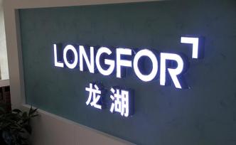龙湖集团前4个月销售额602亿元，4月新增12个项目