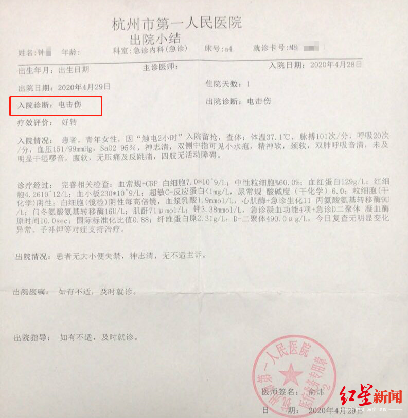 杭州市第一人民医院4月29日出具的出院小结显示,钟女士被诊断为电击