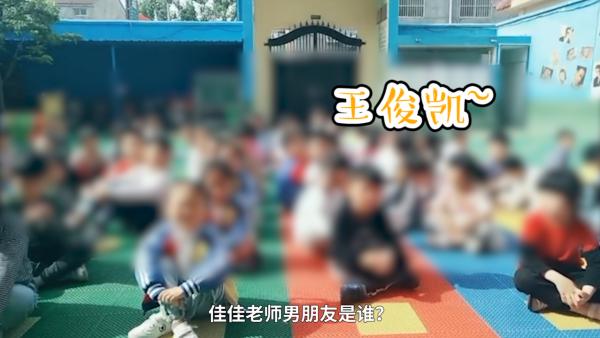 幼师拍视频让孩子应援王俊凯，教体局介入