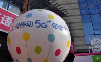 上海移动：4G用户不换卡即可用5G，年内开通万个5G基站