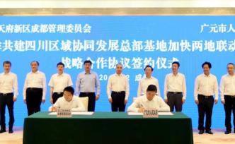 天府新区与广元签署战略协议，推动成渝地区双城经济圈建设