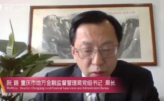 重庆金融监管局局长：重庆网贷机构已出清，探索监管沙盒试点