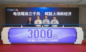 上海电信三千兆升级：千兆Wi-Fi启动，5G年内覆盖全城