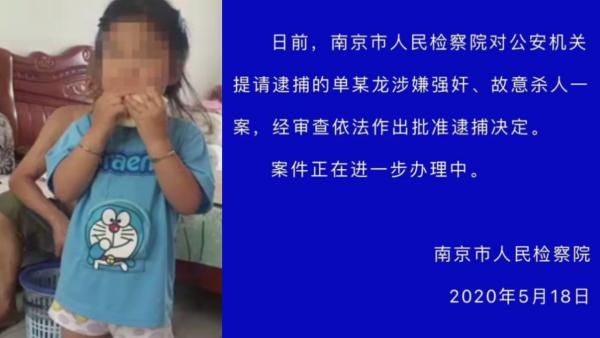 南京奸杀9岁女童案嫌疑人被检察院批捕
