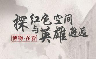 上海红色场馆直播：永不褪色的红为“四史”教育注入理想动力