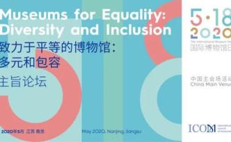 “国际博物馆日”主旨论坛｜变化中的博物馆，一直在追求平等