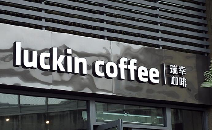 瑞幸董事长声明：质押所得没用于个人挥霍，一个多月夜不能寐