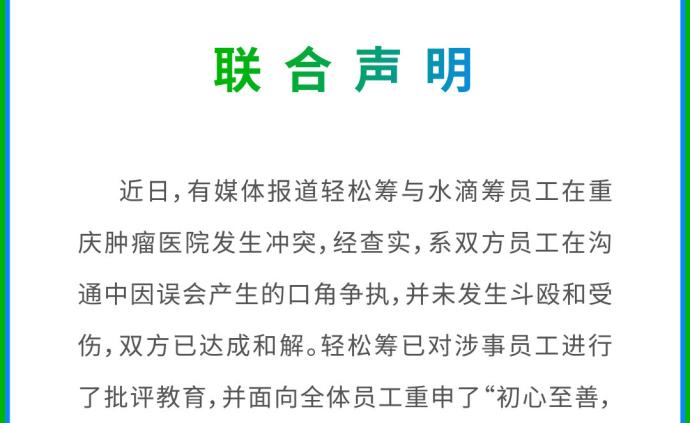 水滴筹、轻松筹员工医院内再起冲突,双方发联合声明