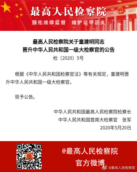 童建明晋升中华人民共和国一级大检察官 奥迪互动培训平台