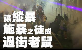 人民日报客户端：把“黑暴”赶出香港，得从根上拔除“毒瘤”